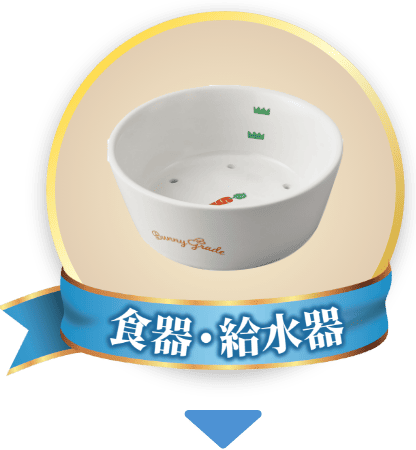 食器・給水器