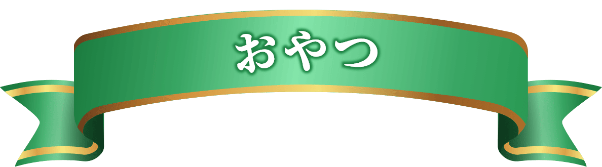 おやつ