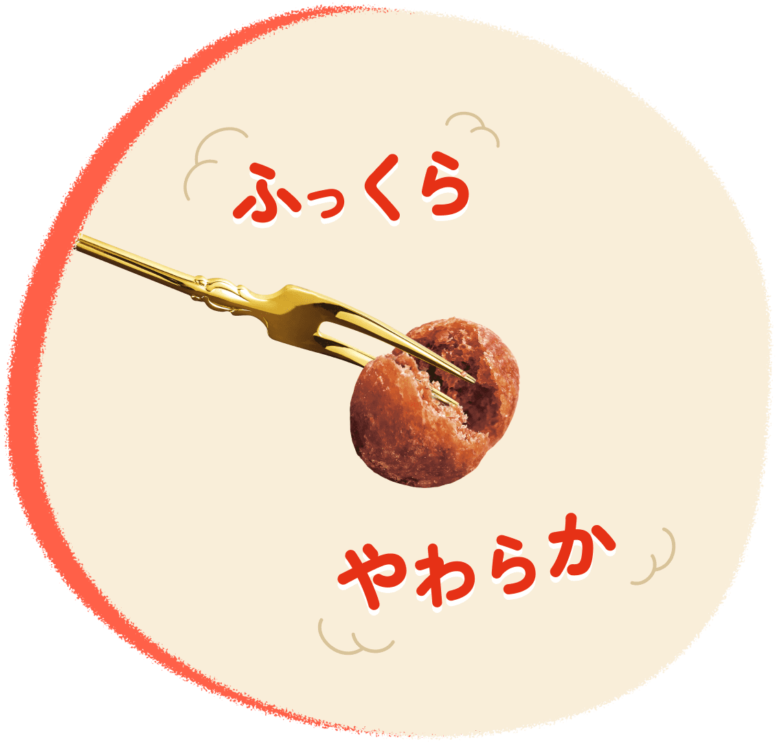 ふっくら やわらか