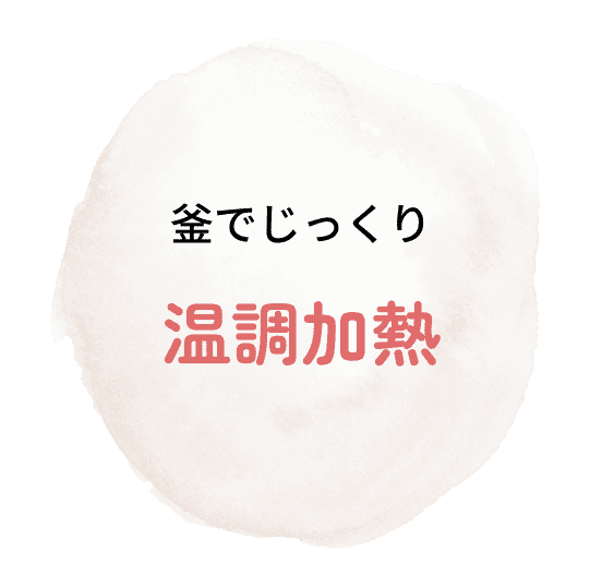 釜でじっくり温調加熱