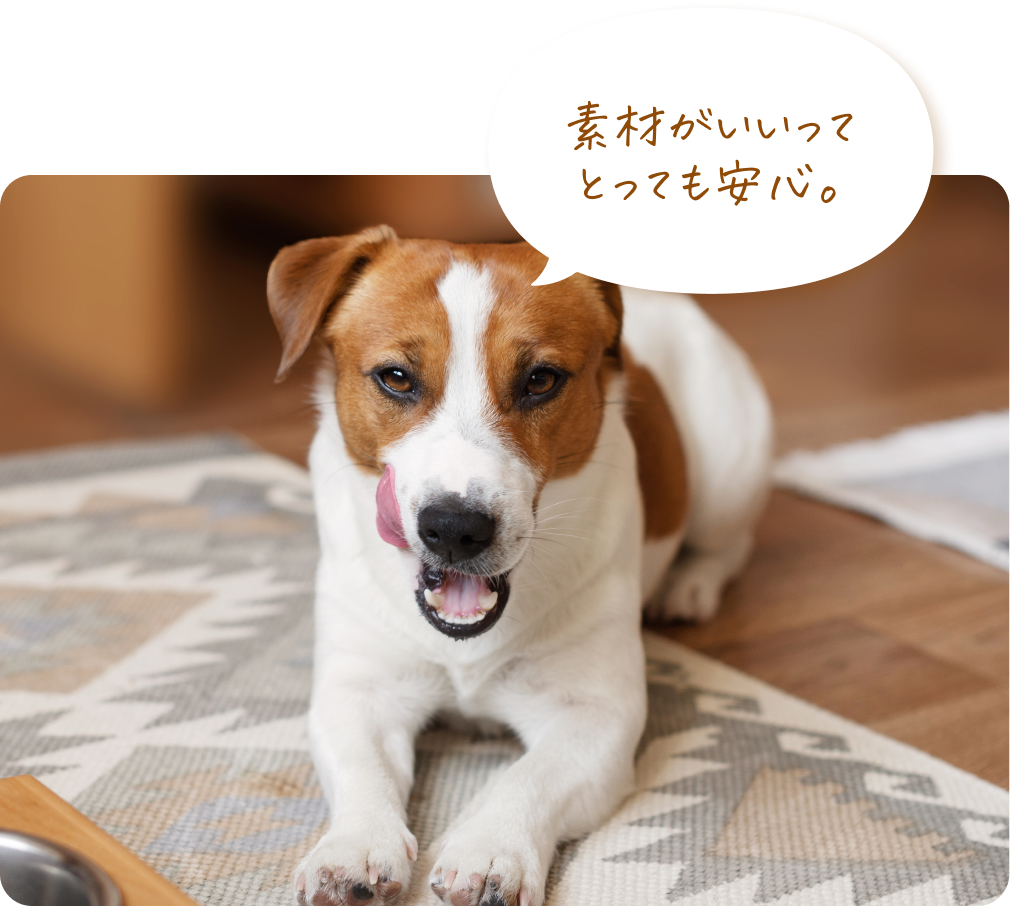 素材がいいってとっても安心。