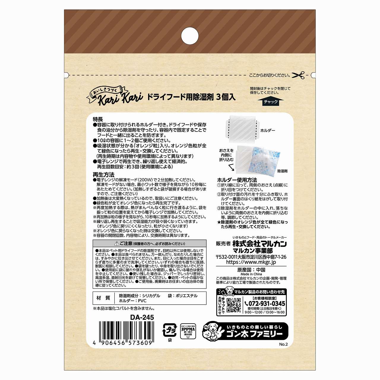 ドライフード用除湿剤 3個入