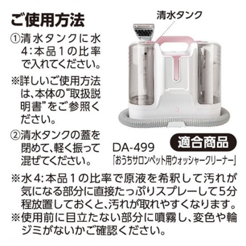 おうちサロン<br>ペット用ウォッシャークリーナー<br>専用洗浄剤