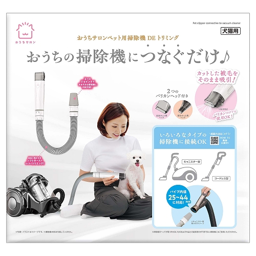 おうちサロンペット用<br>掃除機ＤＥトリミング