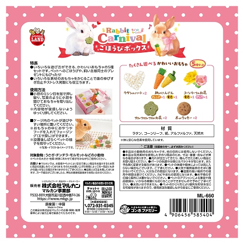 ラビットカーニバル<br>ごほうびボックス