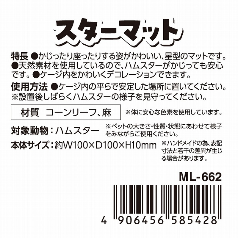 ハムスターカーニバル<br>スターマット