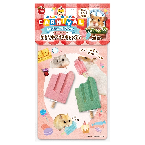 ハムスターカーニバル<br>かじり木アイスキャンディ