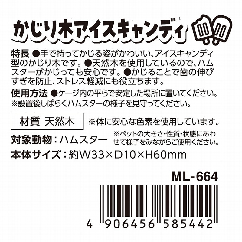 ハムスターカーニバル<br>かじり木アイスキャンディ
