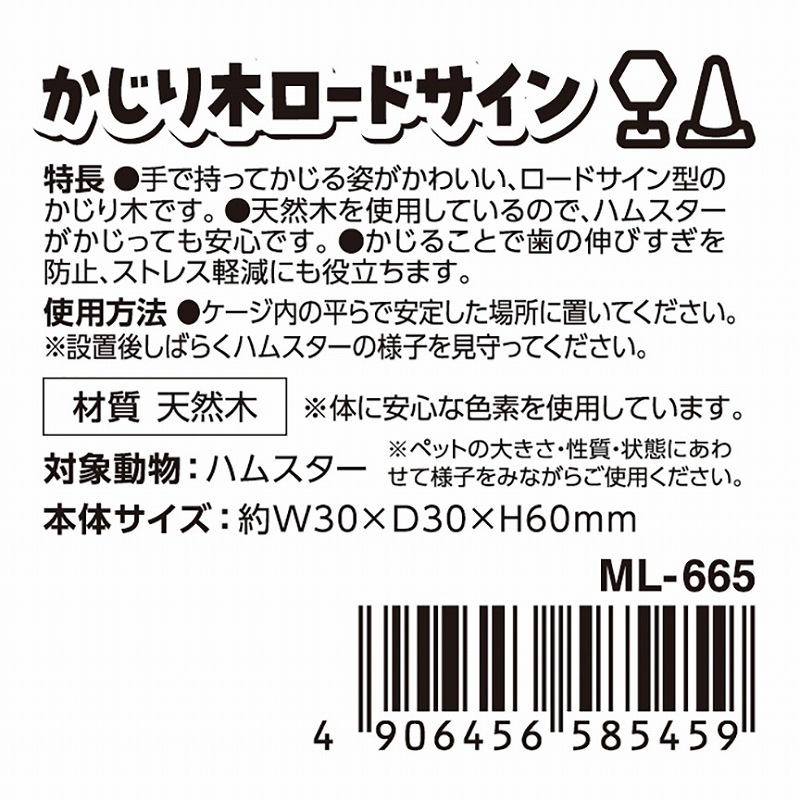 ハムスターカーニバル<br>かじり木ロードサイン