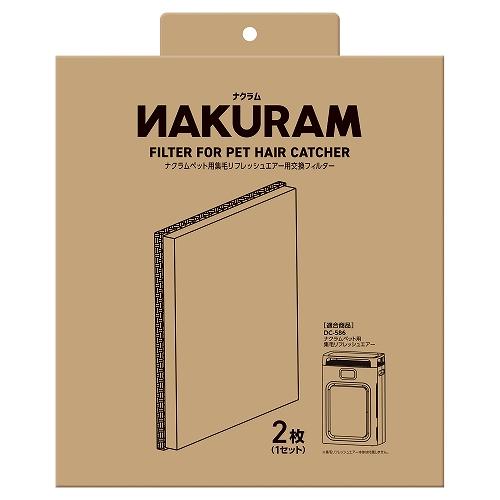 ナクラムペット用<br>集毛リフレッシュエアー用<br>交換フィルター