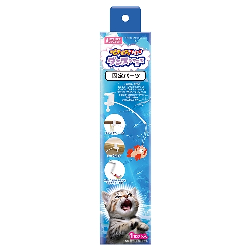 ピチピチＴＯＹＳ<br>ダンスシリーズ用固定パーツ