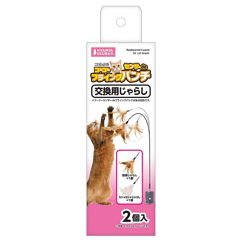 ゴーゴーセンサーｄｅ<br>フライングパンチ交換用じゃらし