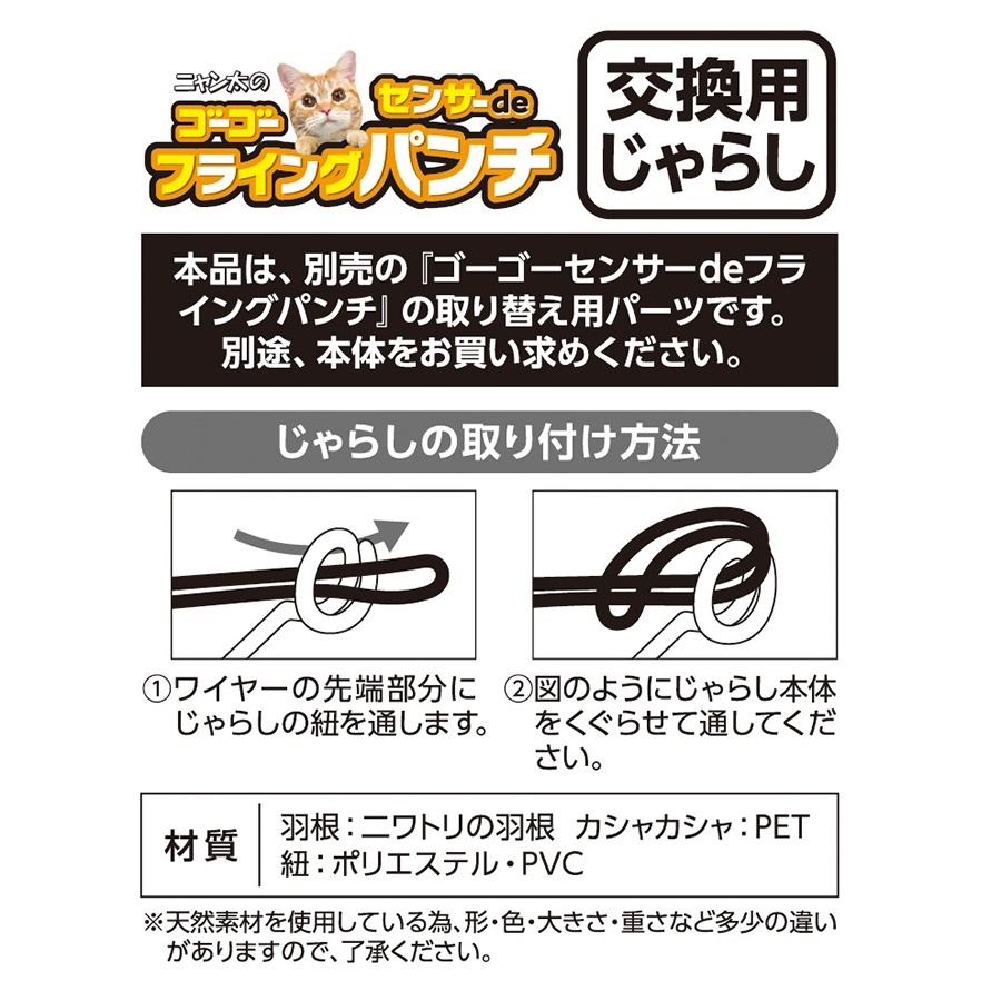 ゴーゴーセンサーｄｅ<br>フライングパンチ交換用じゃらし