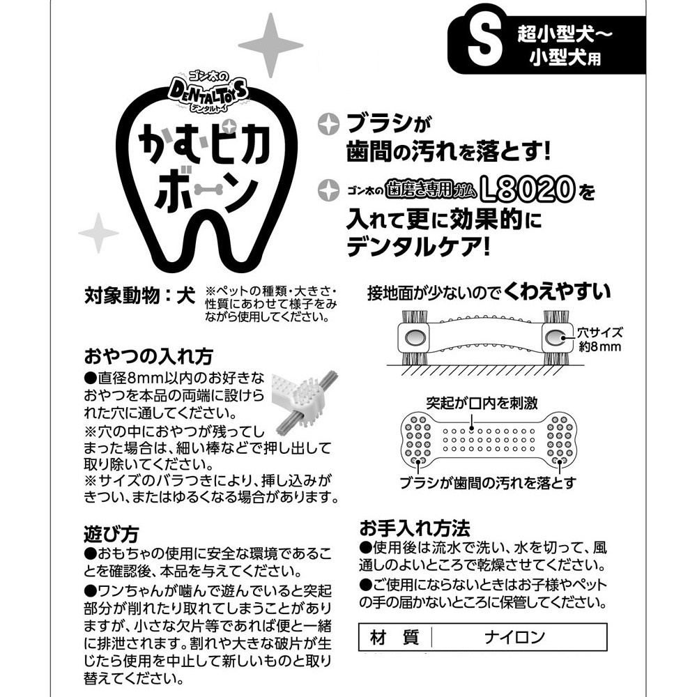 ゴン太のデンタルトイ<br>かむピカボーンＳ
