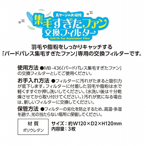 バードパレス<br>集毛すぎたファン　交換フィルター