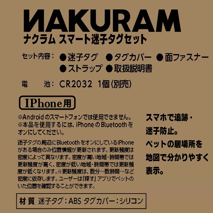 ナクラム<br>スマート迷子タグセット