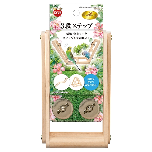 バードパレス<br>３段ステップ