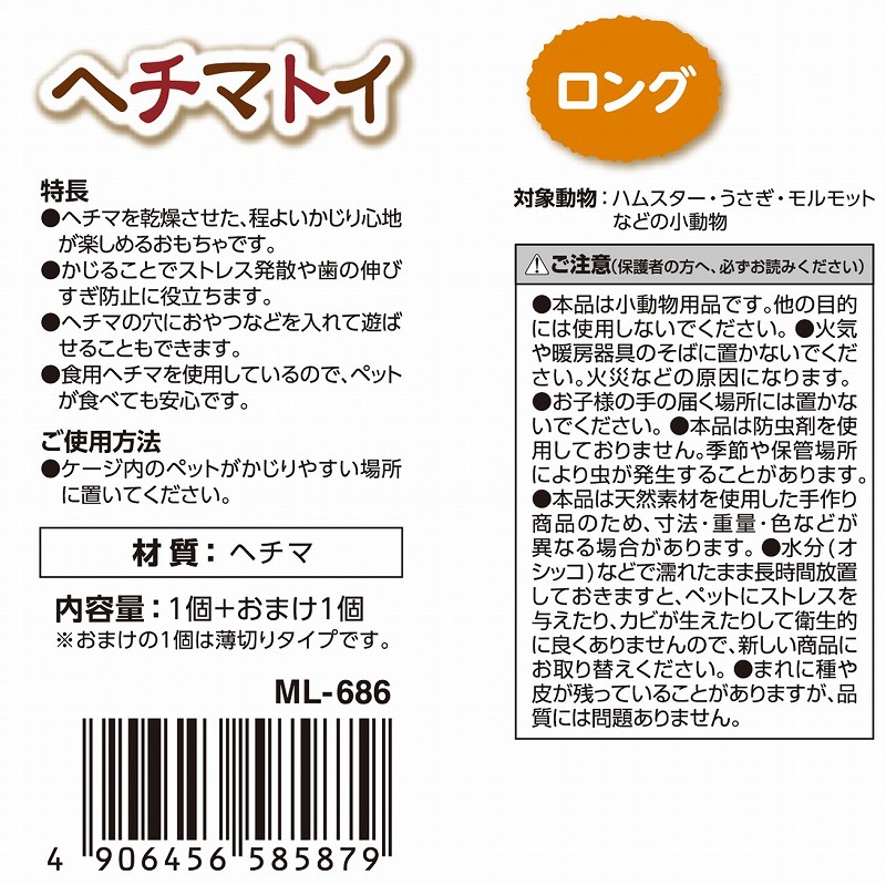 ヘチマトイ　ロング