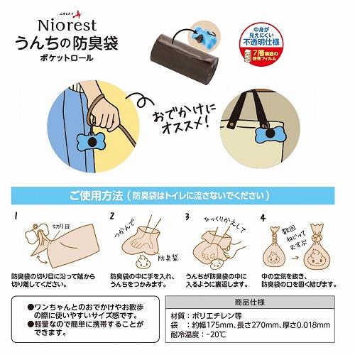 ニオレスト　うんちの防臭袋<br>ポケットロールセット