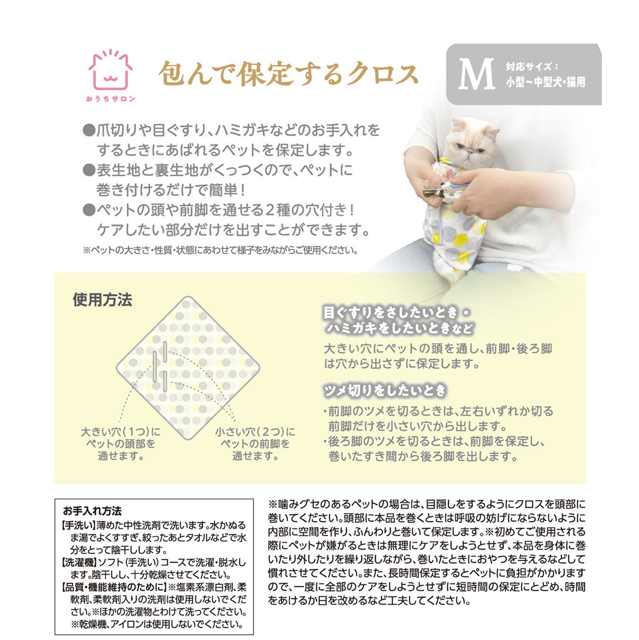 おうちサロン<br>包んで保定するクロスＭ