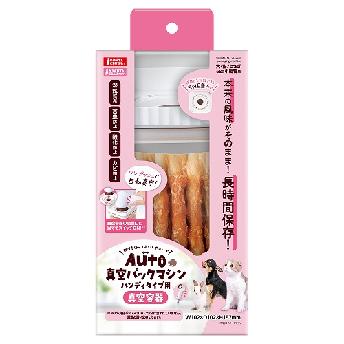 Ａｕｔｏ真空パックマシン<br>ハンディタイプ用真空容器