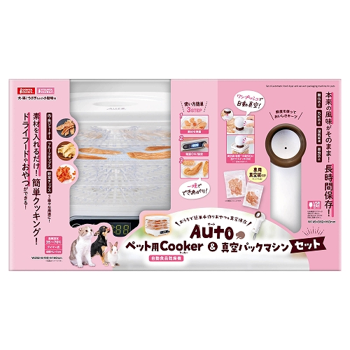 Ａｕｔｏペット用Ｃｏｏｋｅｒ<br>＆真空パックマシンセット