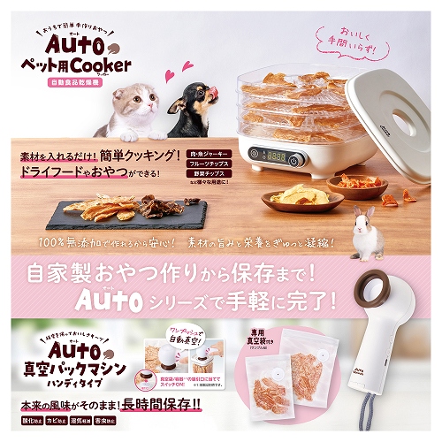 Ａｕｔｏペット用Ｃｏｏｋｅｒ<br>＆真空パックマシンセット