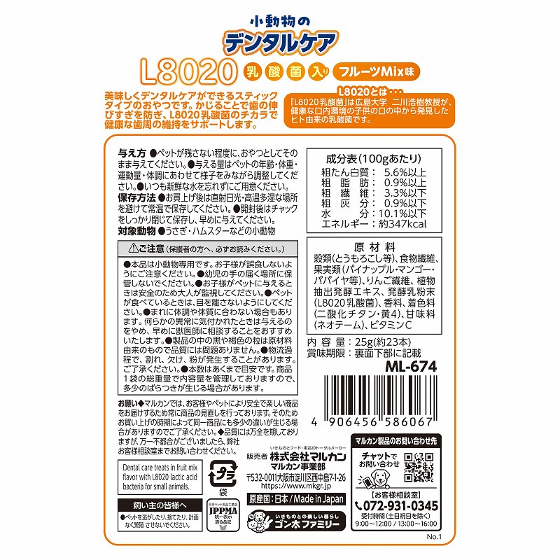 小動物のデンタルケア<br>Ｌ８０２０乳酸菌入り<br>フルーツＭｉｘ味