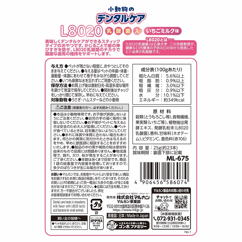 小動物のデンタルケア<br>Ｌ８０２０乳酸菌入り<br>いちごミルク味
