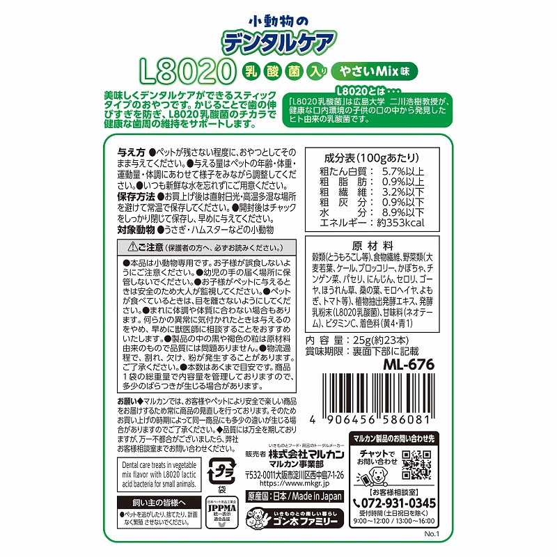 小動物のデンタルケア<br>Ｌ８０２０乳酸菌入り<br>やさいＭｉｘ味