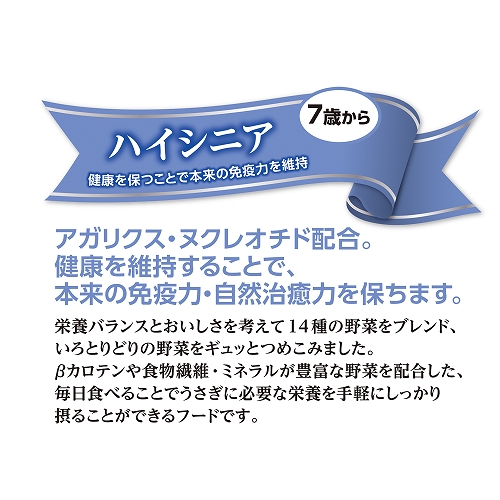 うさぎの毎日１４種<br>緑黄色野菜　ハイシニア