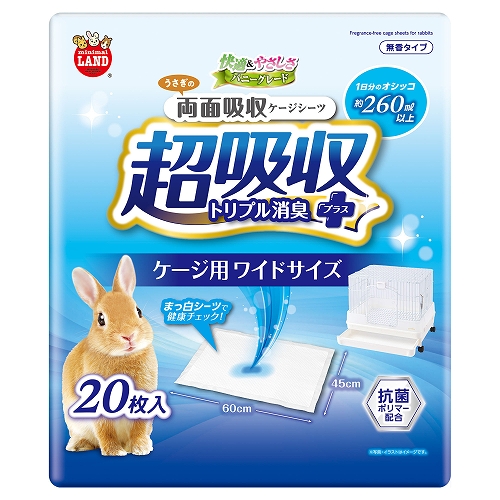 うさぎの両面吸収<br>ケージシーツ