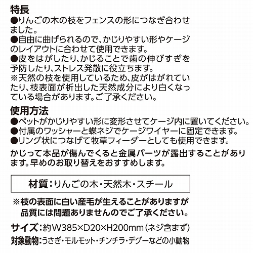 果実って小枝<br>りんごフェンス　Ｍ