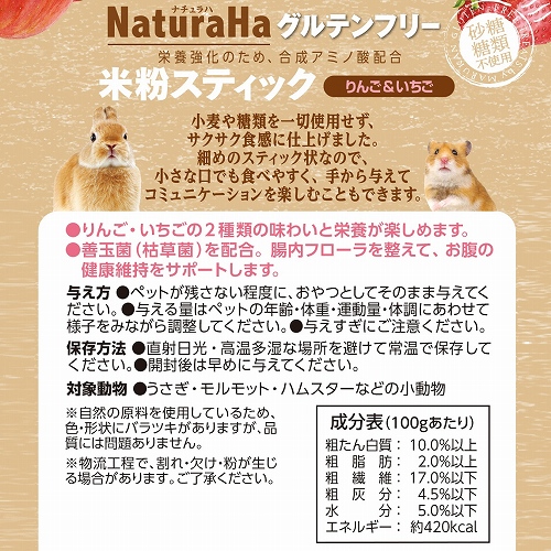 ナチュラハ グルテンフリー<br>米粉スティック りんご&いちご