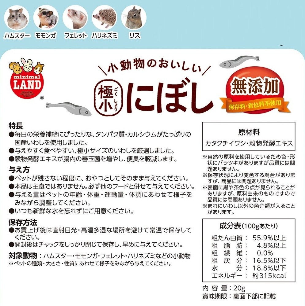 小動物のおいしい極小にぼし