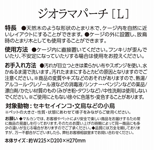 バードパレス　ジオラマパーチ　Ｌ<br>ナチュラルブラウン