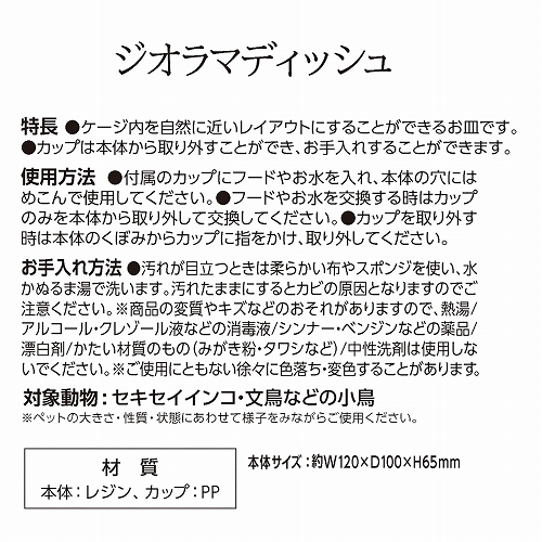 バードパレス　ジオラマディッシュ<br>ダークブラウン