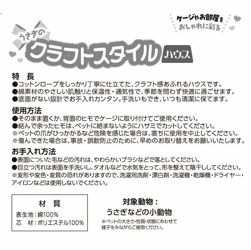 うさぎのクラフトスタイル<br>ハウス