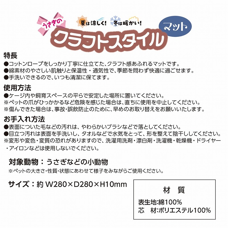 うさぎのクラフトスタイル<br>マット