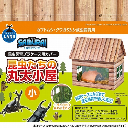 ＳＡＭＵＲＡＩ　ＬＩＦＥＳＴＹＬＥ<br>昆虫たちの丸太小屋　小