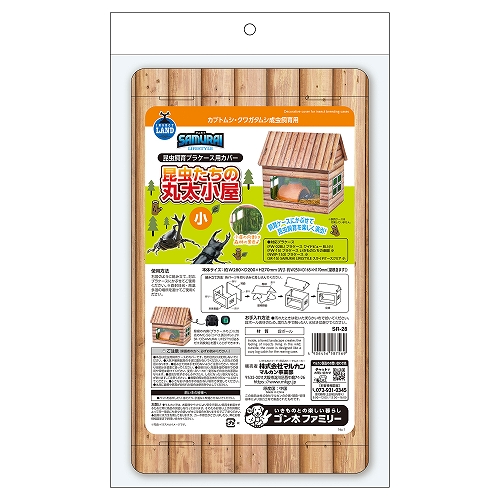ＳＡＭＵＲＡＩ　ＬＩＦＥＳＴＹＬＥ<br>昆虫たちの丸太小屋　小