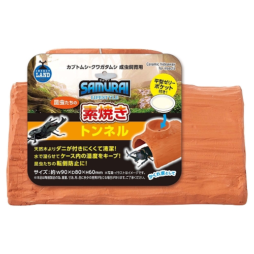 ＳＡＭＵＲＡＩ　ＬＩＦＥＳＴＹＬＥ<br>昆虫たちの素焼きトンネル