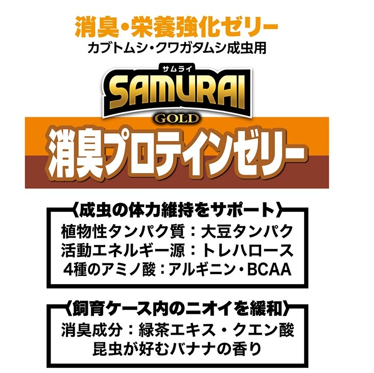 ＳＡＭＵＲＡＩ　ＧＯＬＤ<br>消臭プロテインゼリー　２５