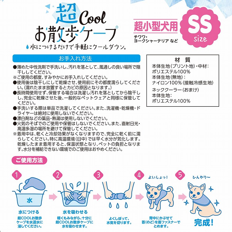 超ＣＯＯＬお散歩ケープ　ＳＳ