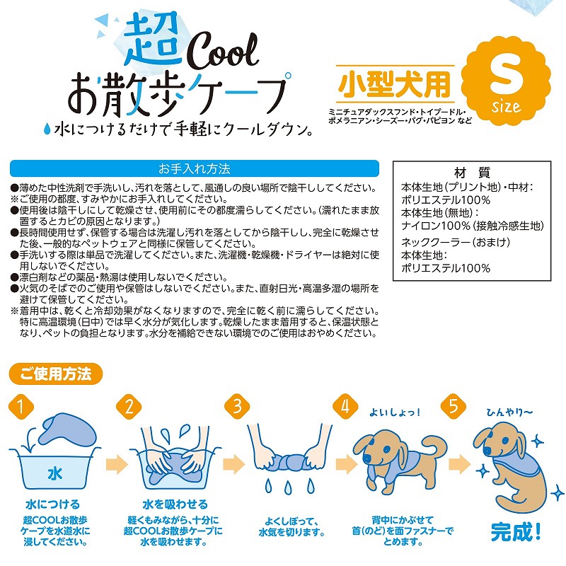 超ＣＯＯＬお散歩ケープ　Ｓ