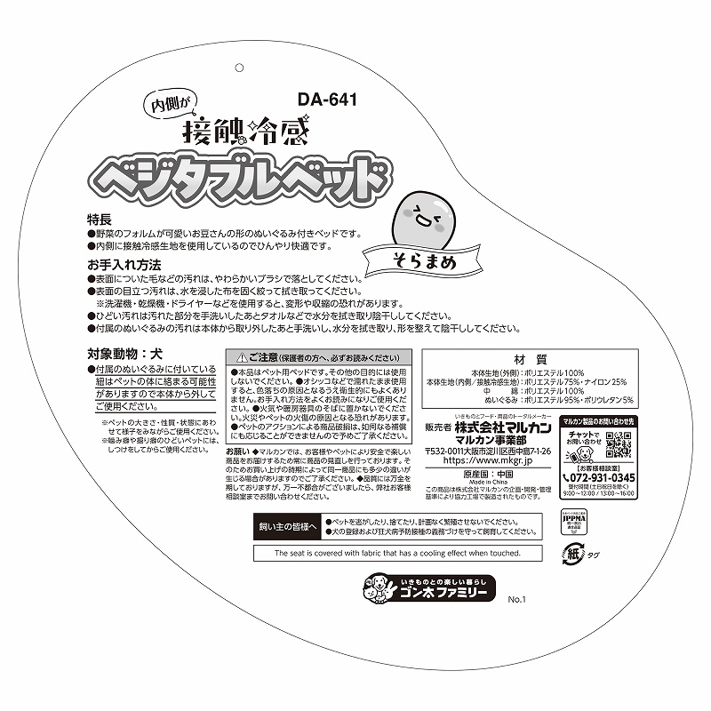 接触冷感ベジタブルベッド<br>そらまめ