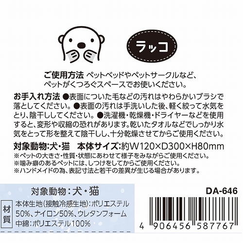 接触冷感マリンピロー<br>ラッコ