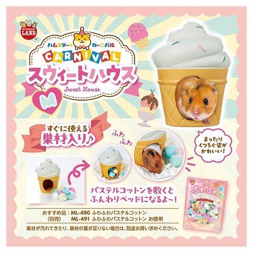 ハムスターカーニバル<br>スウィートハウス　M