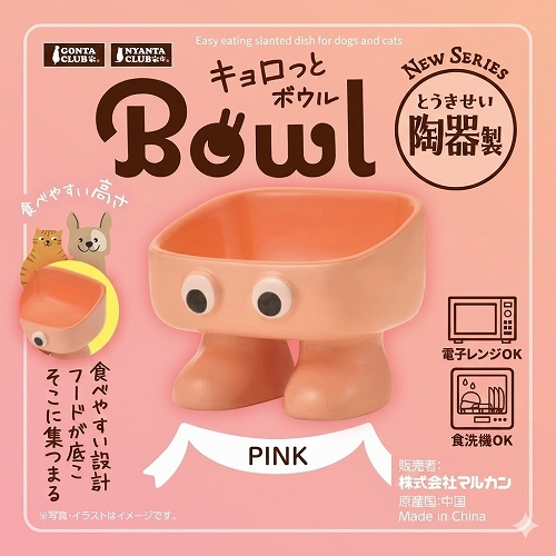 キョロっとボウル陶器製<br>ピンク