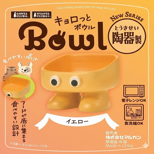 キョロっとボウル陶器製<br>イエロー